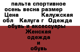 Adidas original пальта спортивное осень-весна размер 44 › Цена ­ 3 000 - Калужская обл., Калуга г. Одежда, обувь и аксессуары » Женская одежда и обувь   . Калужская обл.,Калуга г.